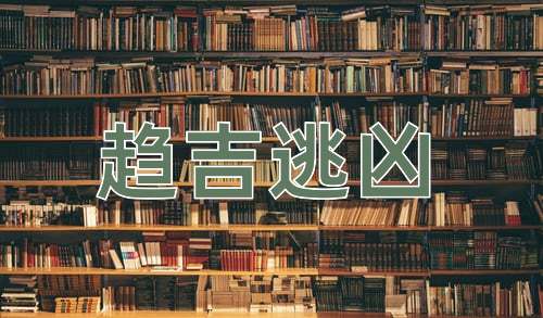 成语趋吉逃凶