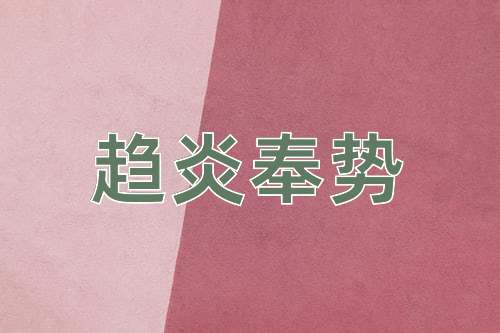 成语趋炎奉势
