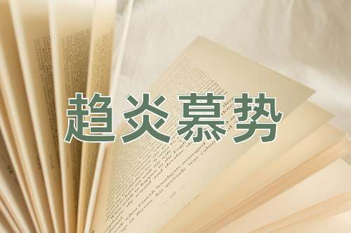 成语趋炎慕势