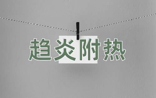成语趋炎附热