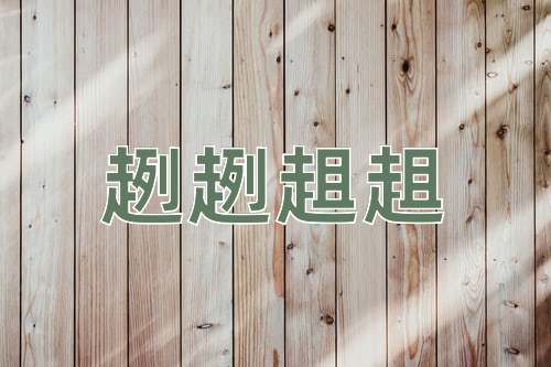 成语趔趔趄趄