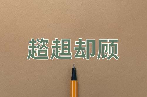 成语趦趄却顾