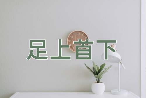 成语足上首下