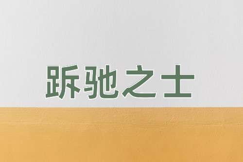 成语跅驰之士
