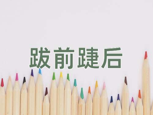 成语跋前踕后