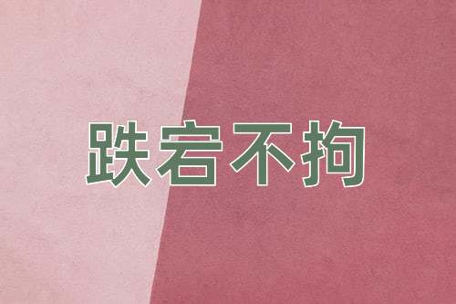 成语跌宕不拘