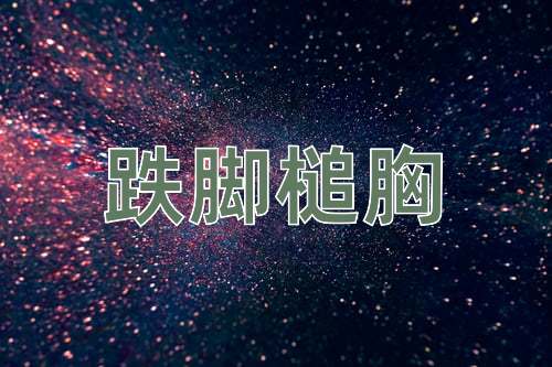 成语跌脚槌胸