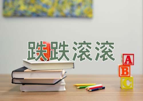 成语跌跌滚滚