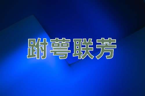 成语跗萼联芳