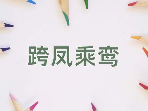 成语跨凤乘鸾