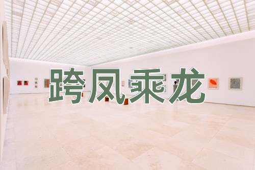 成语跨凤乘龙