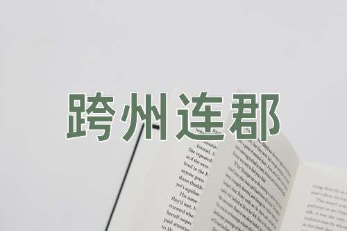 成语跨州连郡