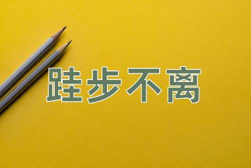 成语跬步不离