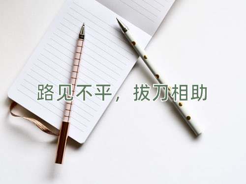 成语路见不平，拔刀相助