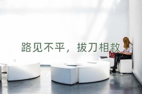 成语路见不平，拔刀相救