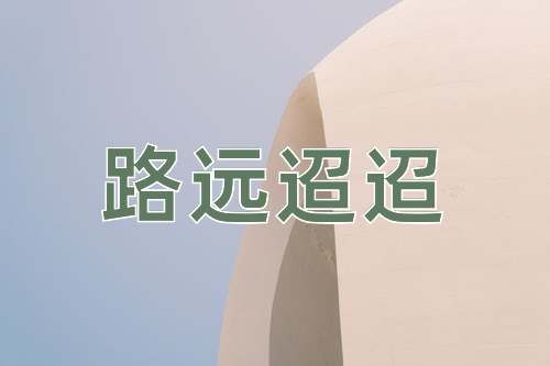 成语路远迢迢