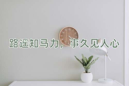 成语路遥知马力，事久见人心