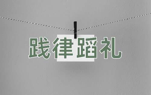 成语践律蹈礼