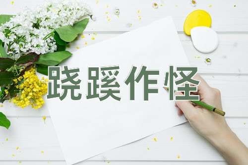 成语跷蹊作怪