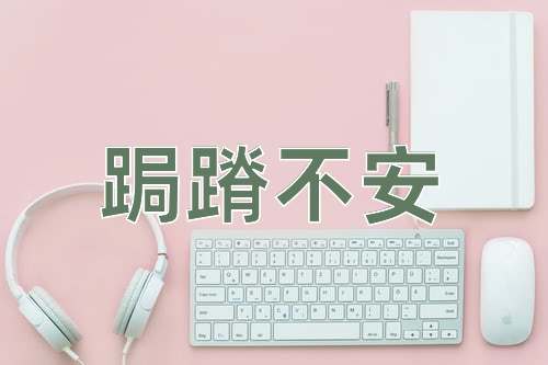 成语跼蹐不安