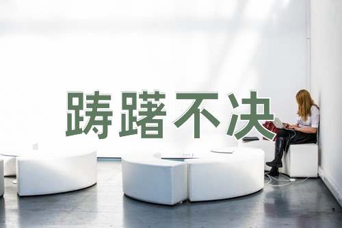 成语踌躇不决