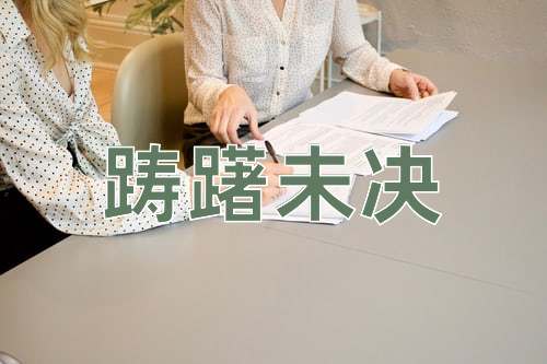 成语踌躇未决