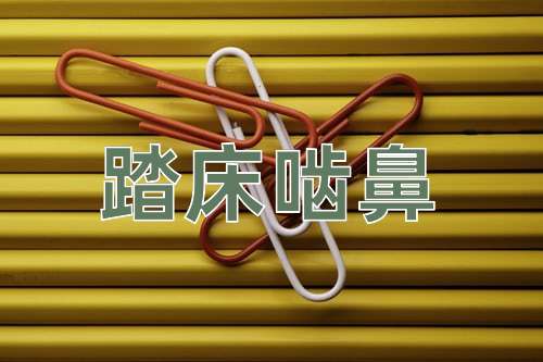 成语踏床啮鼻