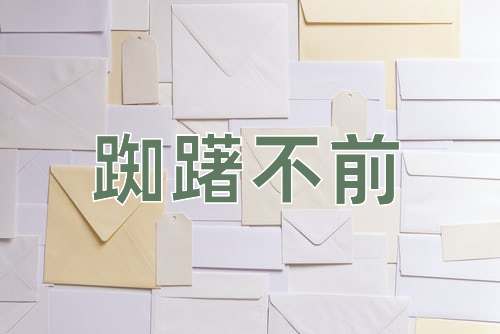 成语踟躇不前