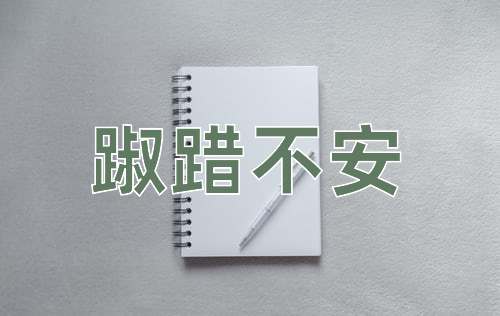 成语踧踖不安