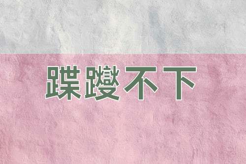 成语蹀躞不下