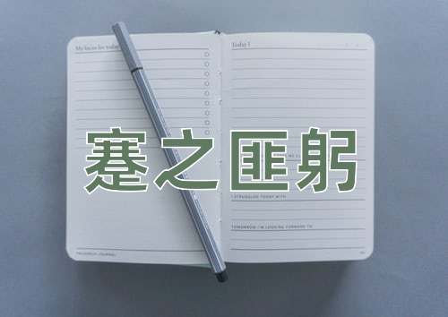成语蹇之匪躬