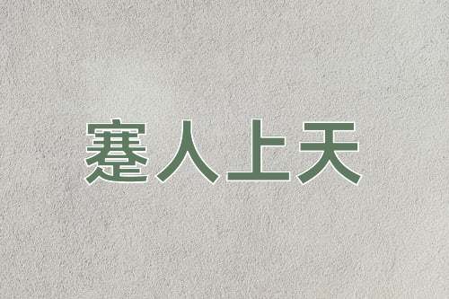 成语蹇人上天