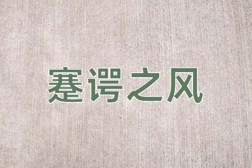 成语蹇谔之风