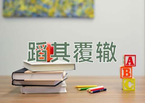 成语蹈其覆辙