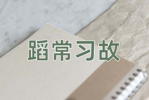 成语蹈常习故