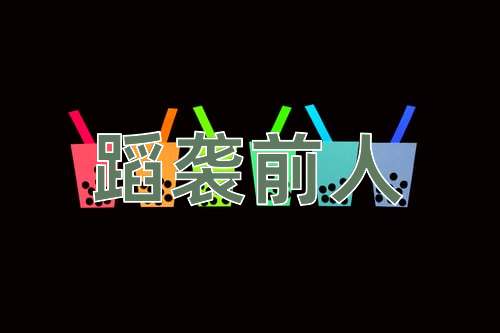 成语蹈袭前人