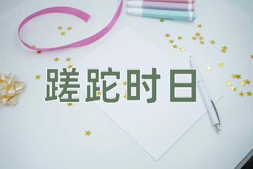 成语蹉跎时日