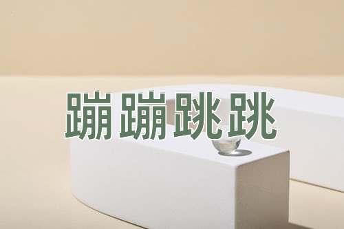成语蹦蹦跳跳