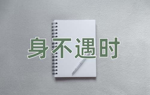 成语身不遇时