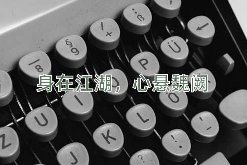 成语身在江湖，心悬魏阙