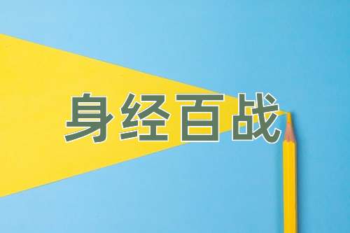 成语身经百战