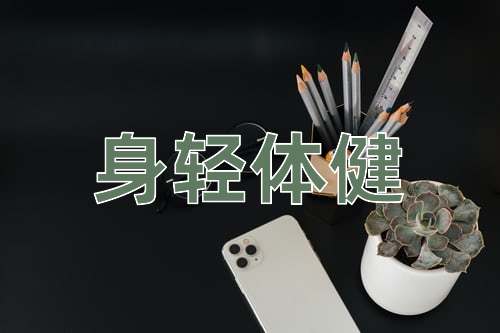 成语身轻体健