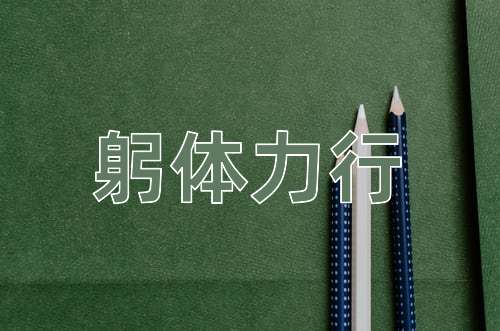 成语躬体力行