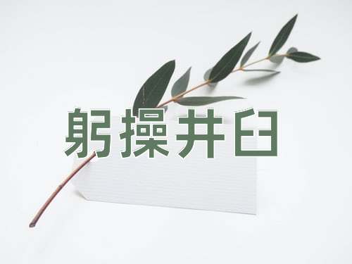 成语躬操井臼