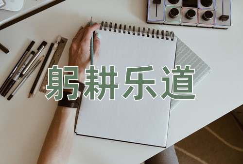 成语躬耕乐道