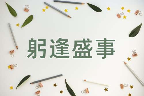 成语躬逢盛事