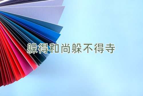 成语躲得和尚躲不得寺