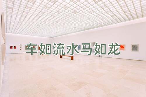 成语车如流水马如龙