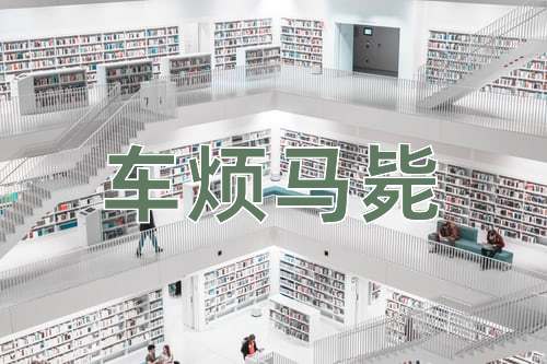 成语车烦马毙