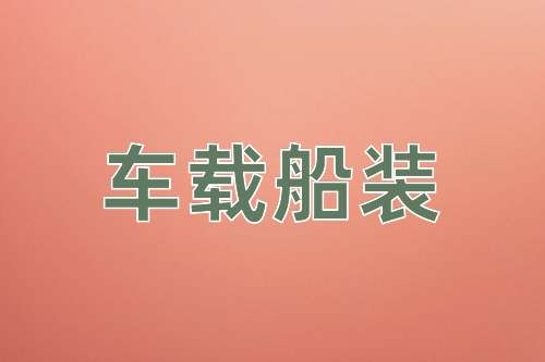 成语车载船装